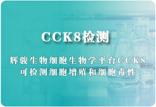 CCK8檢測(cè)